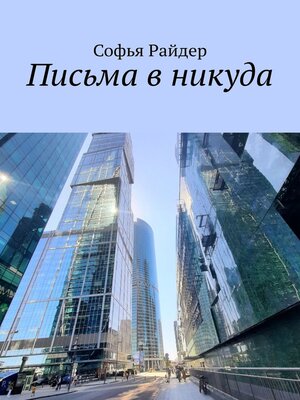 cover image of Письма в никуда